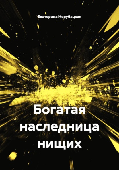 Богатая наследница нищих