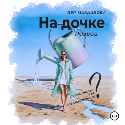 Обложка аудиокниги «На дочке. Развод»
