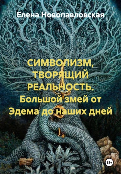 СИМВОЛИЗМ, ТВОРЯЩИЙ РЕАЛЬНОСТЬ. Большой змей от Эдема до наших дней