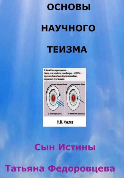 Сын Истины. Основы научного теизма