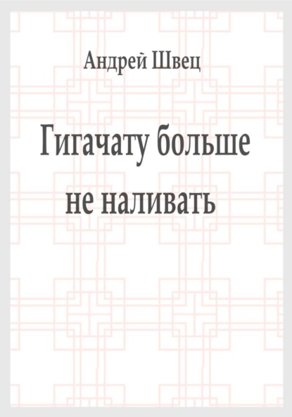 Гигачату больше не наливать