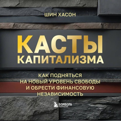 Обложка аудиокниги «Касты капитализма. Как подняться на новой уровень свободы и обрести финансовую независимость»