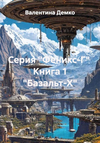 Серия "Феникс-Г"  Книга 1 "Базальт-Х"