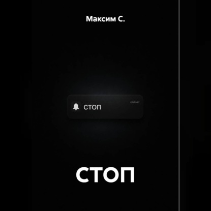 СТОП