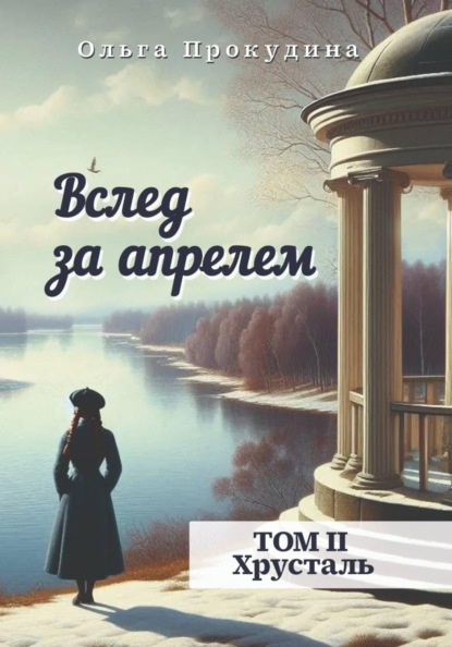 Вслед за апрелем.  Том 2 — Хрусталь
