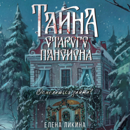 Тайна старого пансиона