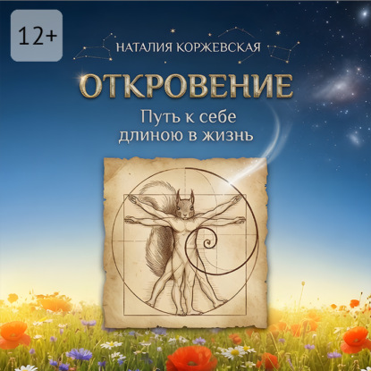 Откровение. Путь к себе длиною в жизнь