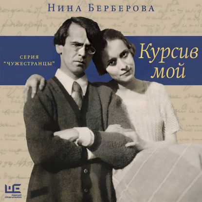 Курсив мой