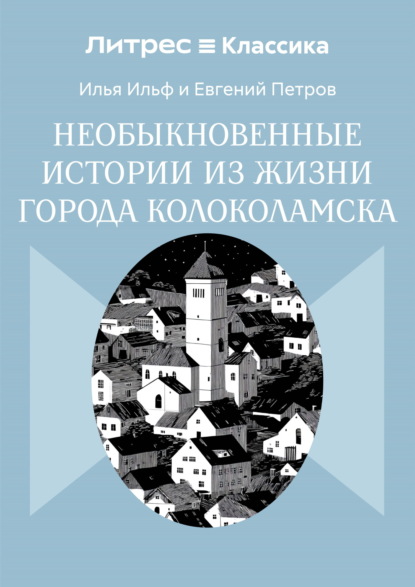 Необыкновенные истории из жизни города Колоколамска