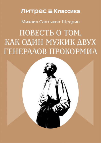 Повесть о том, как один мужик двух генералов прокормил