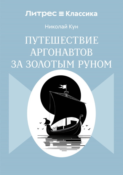 Путешествие аргонавтов за золотым руном