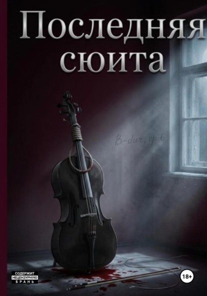 Последняя сюита