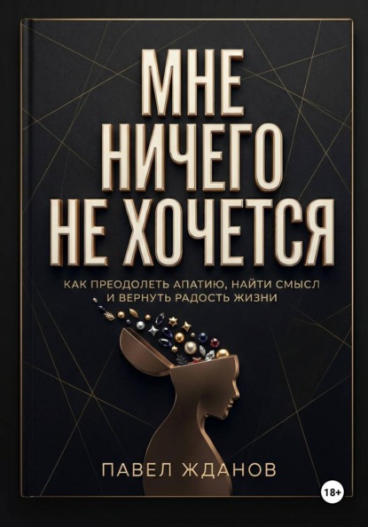 Мне ничего не хочется