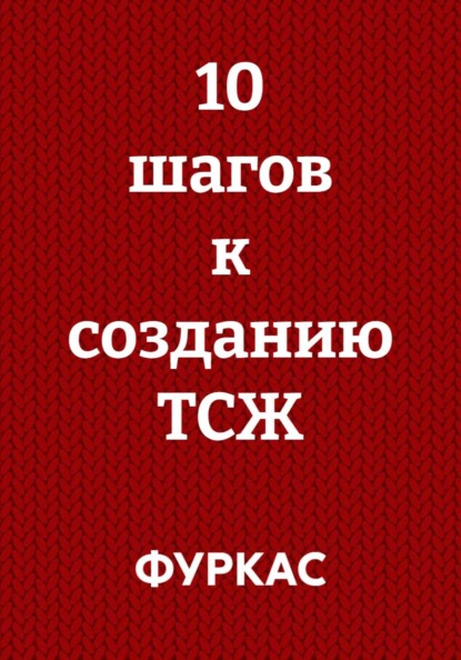 10 шагов к созданию ТСЖ