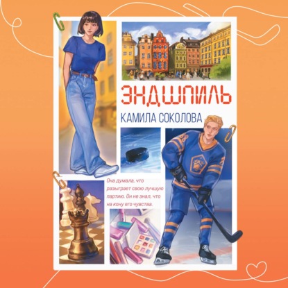 Эндшпиль