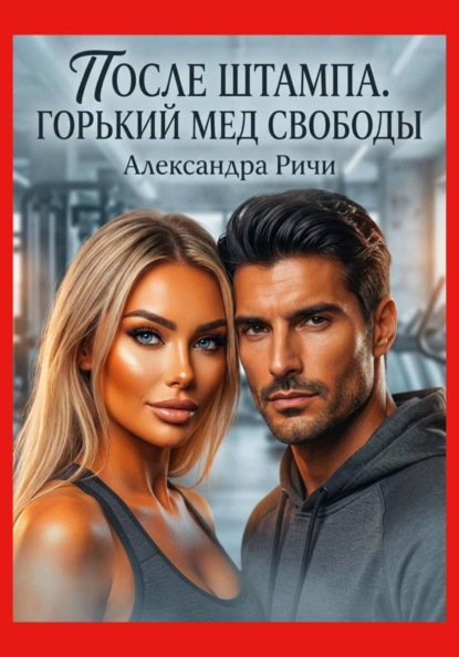 После штампа. Горький мед свободы