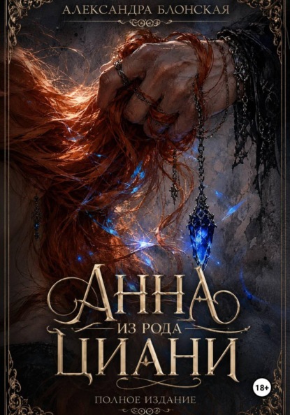 Анна из рода Циани. Полное издание
