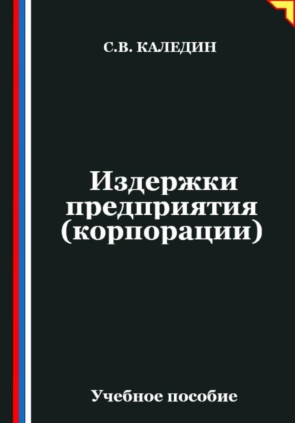Издержки предприятия (корпорации)