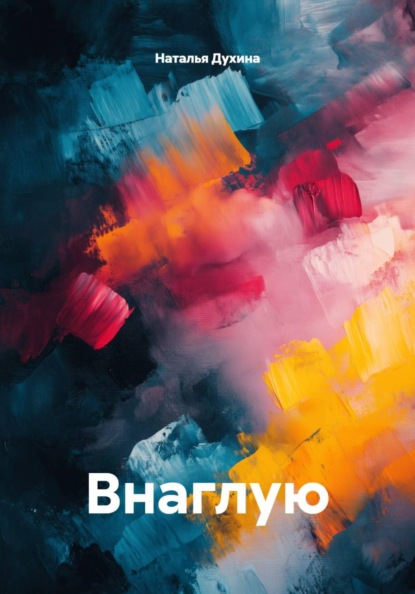 Внаглую