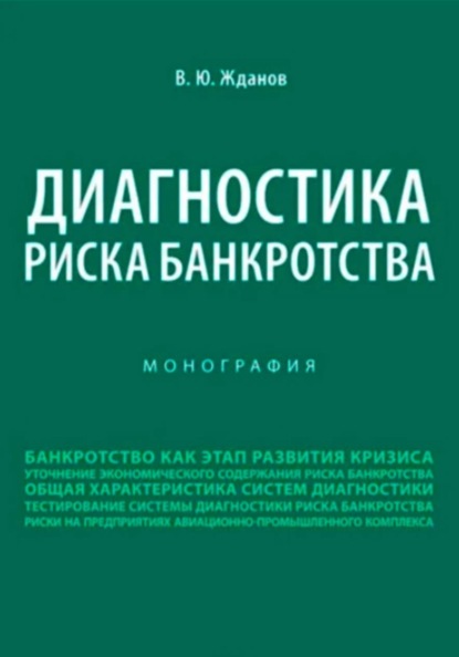 Диагностика риска банкротства