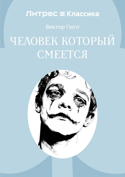 Человек, который смеется