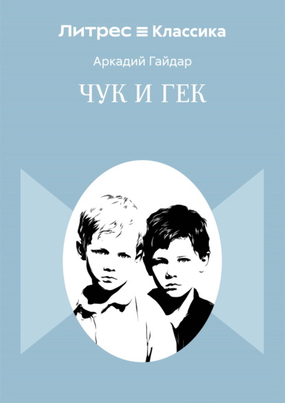 Чук и Гек