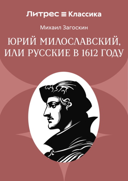 Юрий Милославский, или Русские в 1612 году