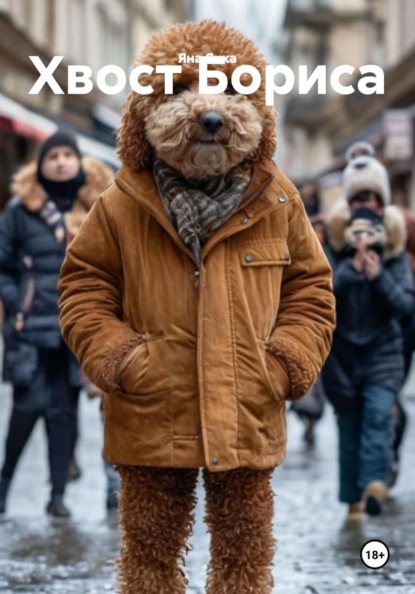 Хвост Бориса