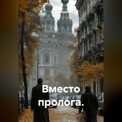 Обложка аудиокниги «Вместо пролога.»