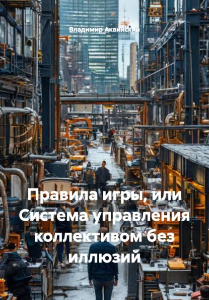 Правила игры, или Система управления коллективом без иллюзий