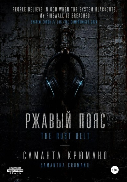 Ржавый пояс