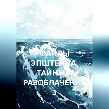 ФАЙЛЫ ЭПШТЕЙНА. ТАЙНЫ И РАЗОБЛАЧЕНИЯ 3