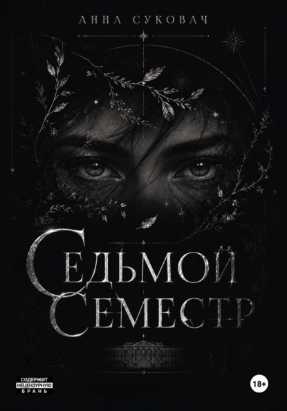 Седьмой семестр