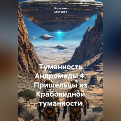Туманность Андромеды 4. Пришельцы из Крабовидной туманности