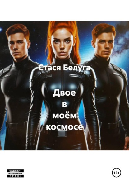 Двое в моём космосе