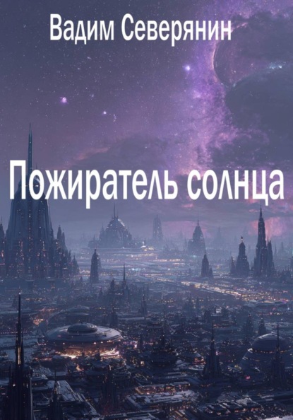 Пожиратель солнца