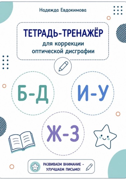 Тетрадь-тренажёр для коррекции оптической дисграфии