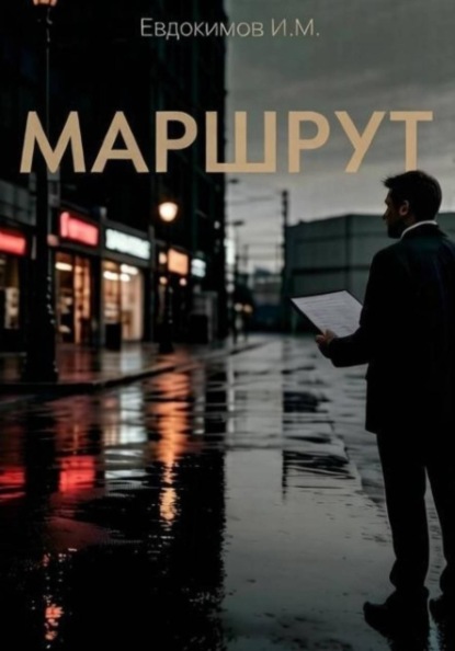 Маршрут