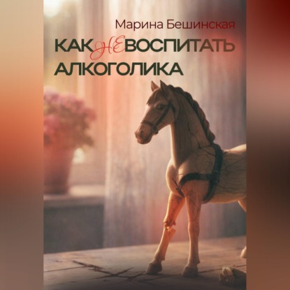 КАК не ВОСПИТАТЬ АЛКОГОЛИКА