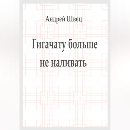 Гигачату больше не наливать