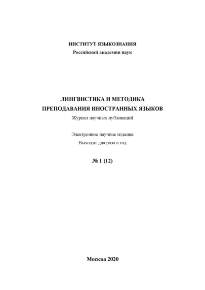 Лингвистика и методика преподавания иностранных языков. Выпуск 12, №1 (2020 год)