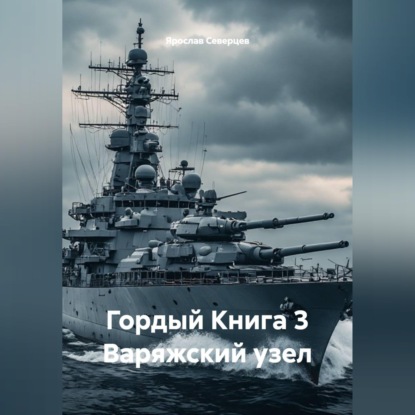Гордый Книга 3 Варяжский узел