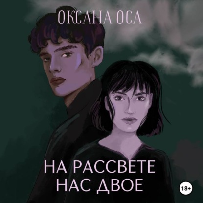 Аудиокнига «На рассвете нас двое», Оксана Оса