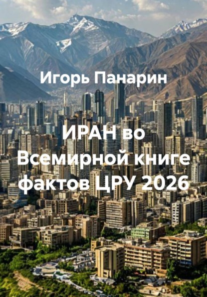 ИРАН во Всемирной книге фактов ЦРУ 2026