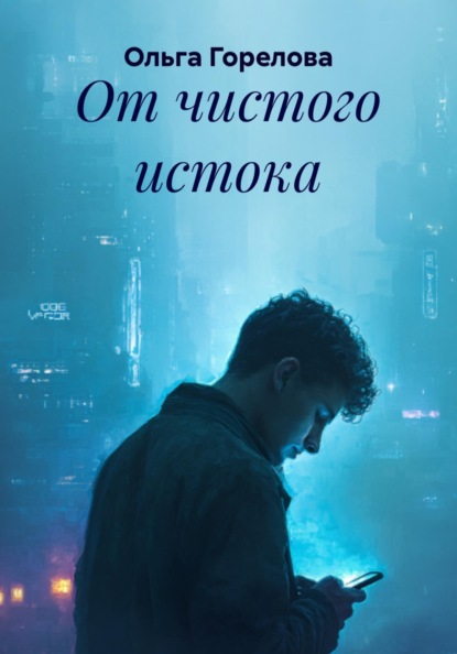 От чистого истока