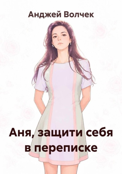 Аня, защити себя в переписке