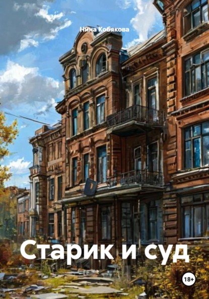 Старик и суд