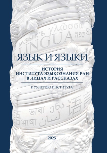 Язык и языки. История Института языкознания РАН в лицах и рассказах. К 75-летию Института