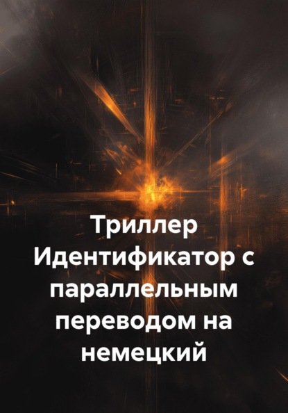 Триллер "Идентификатор" с параллельным переводом на немецкий