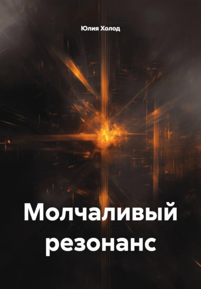 Молчаливый резонанс